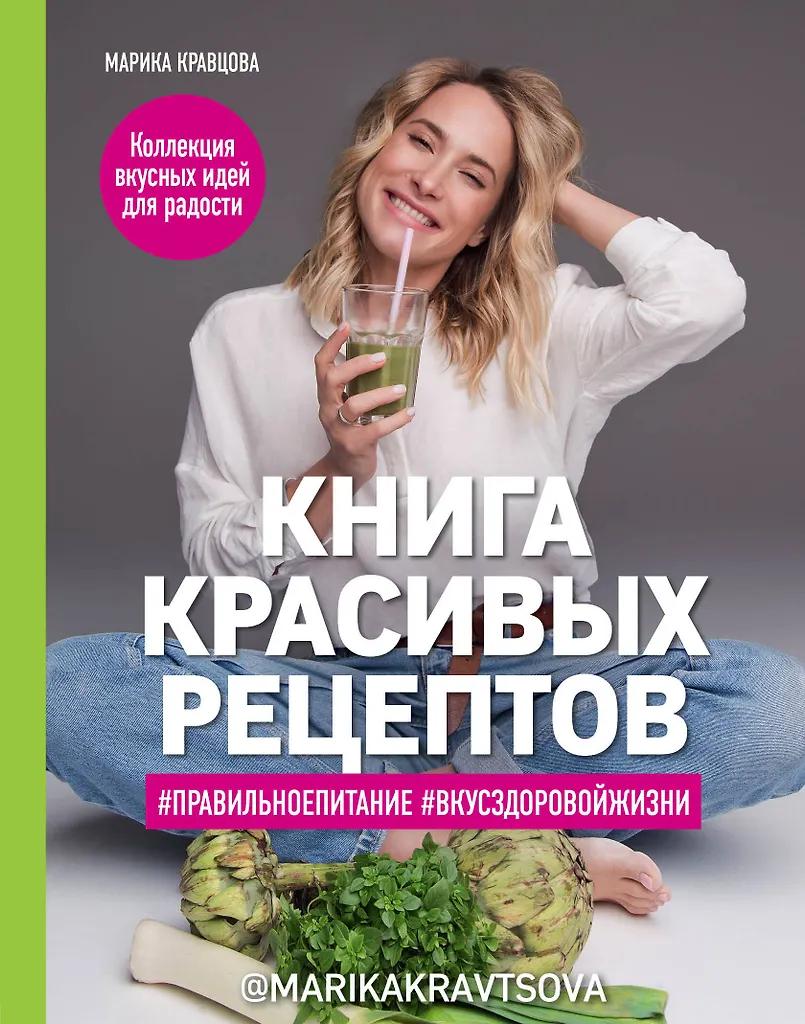 Марика Кравцова. Книга красивых рецептов
