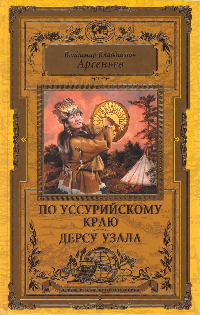 Владимир Клавдиевич Арсеньев  По Уссурийскому краю. Дерсу Узала