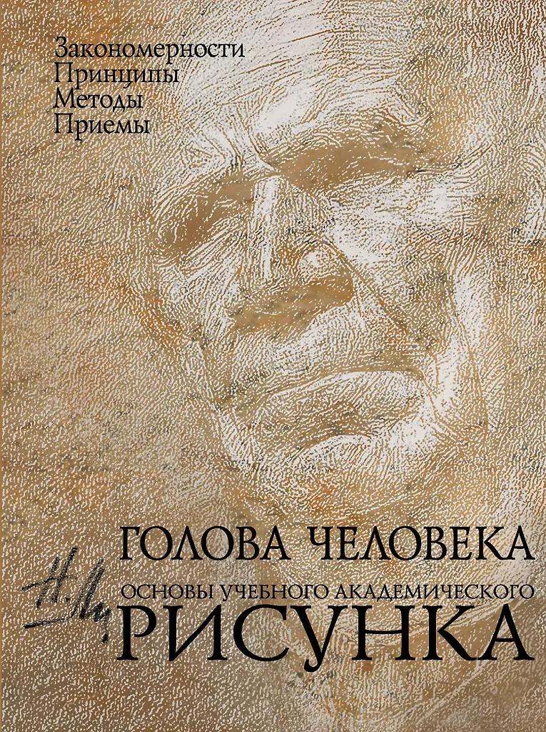 Николай Ли. Голова человека: Основы учебного академического рисунка: Учебное издание