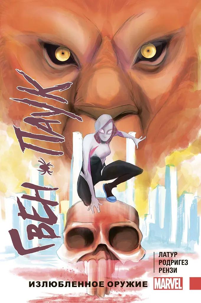 Джейсон Латур. Гвен-Паук. Том 2. Излюбленное оружие