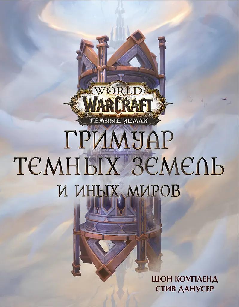 Шон Коупленд, Стив Данусер. World of Warcraft. Гримуар Темных земель и иных миров