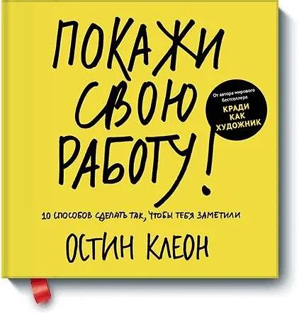 Остин Клеон. Покажи свою работу! 10 способов сделать так, чтобы тебя заметили