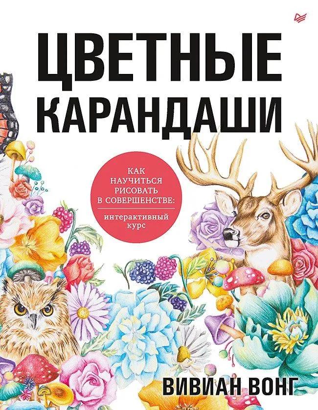 Вивиан Вонг. Цветные карандаши. Как научиться рисовать в совершенстве: интерактивный курс