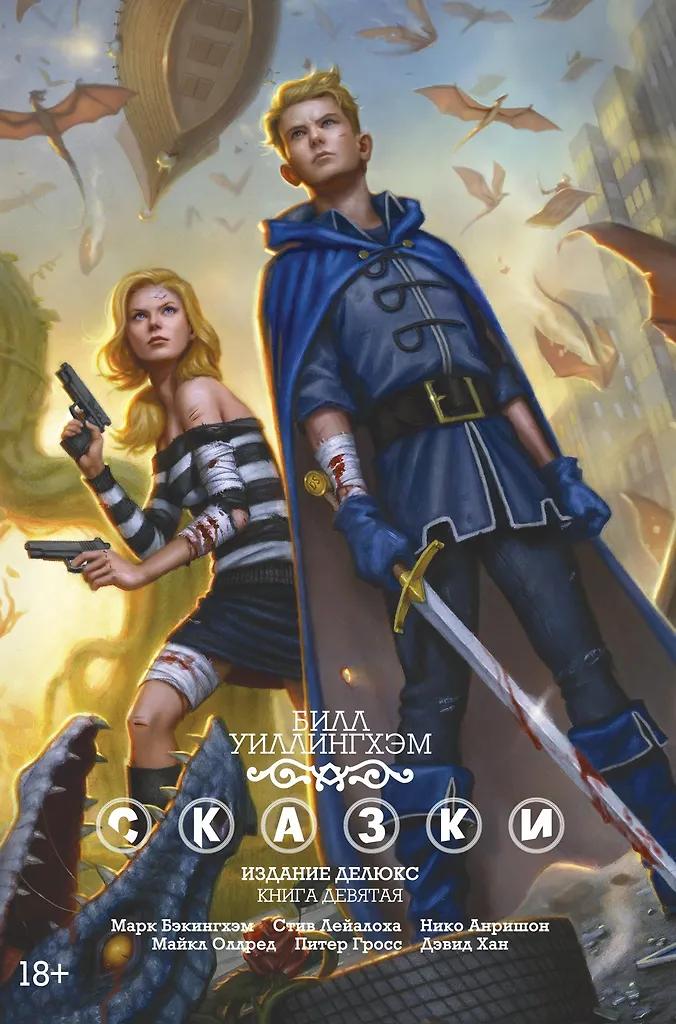 Билл Уиллингхэм. Сказки. Книга 9