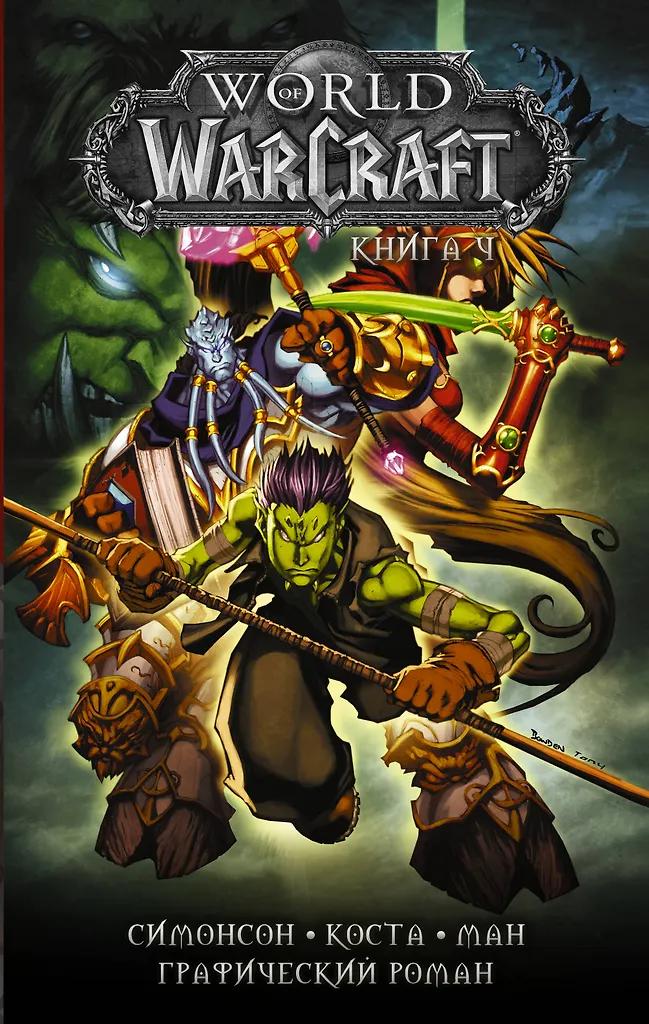 Майк Коста. World of Warcraft: Книга 4