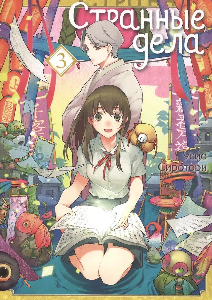 Усио Сиротори. Странные дела. Том 3. Манга