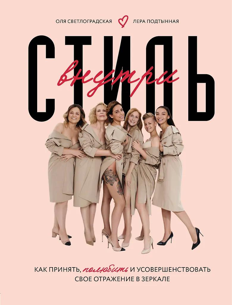 Ольга Светлоградская. Стиль внутри. Как принять, полюбить и усовершенствовать свое отражение в зеркале