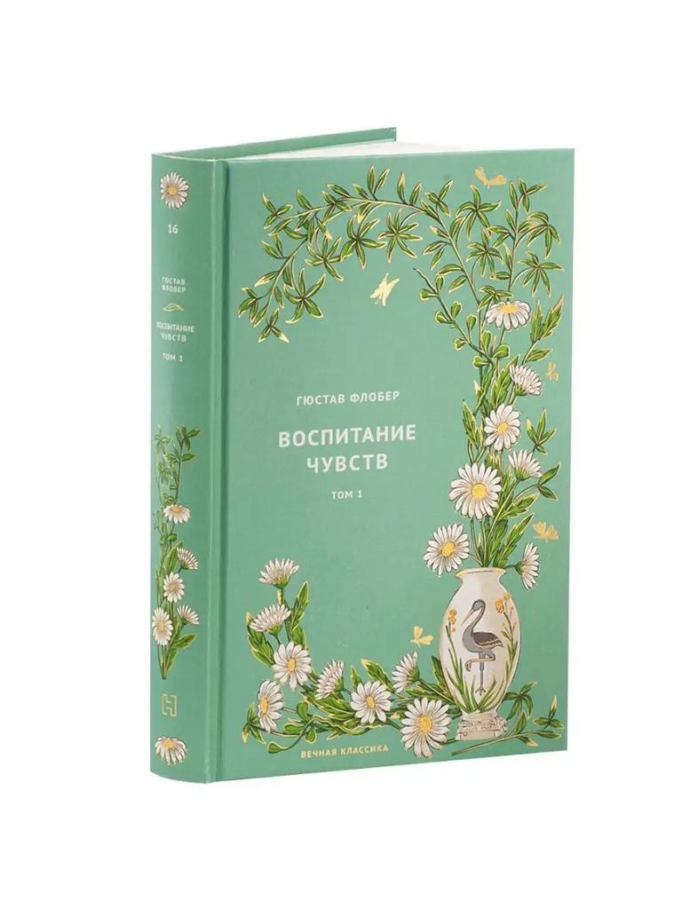 Гюстав Флобер. Воспитание чувств. Том 1.