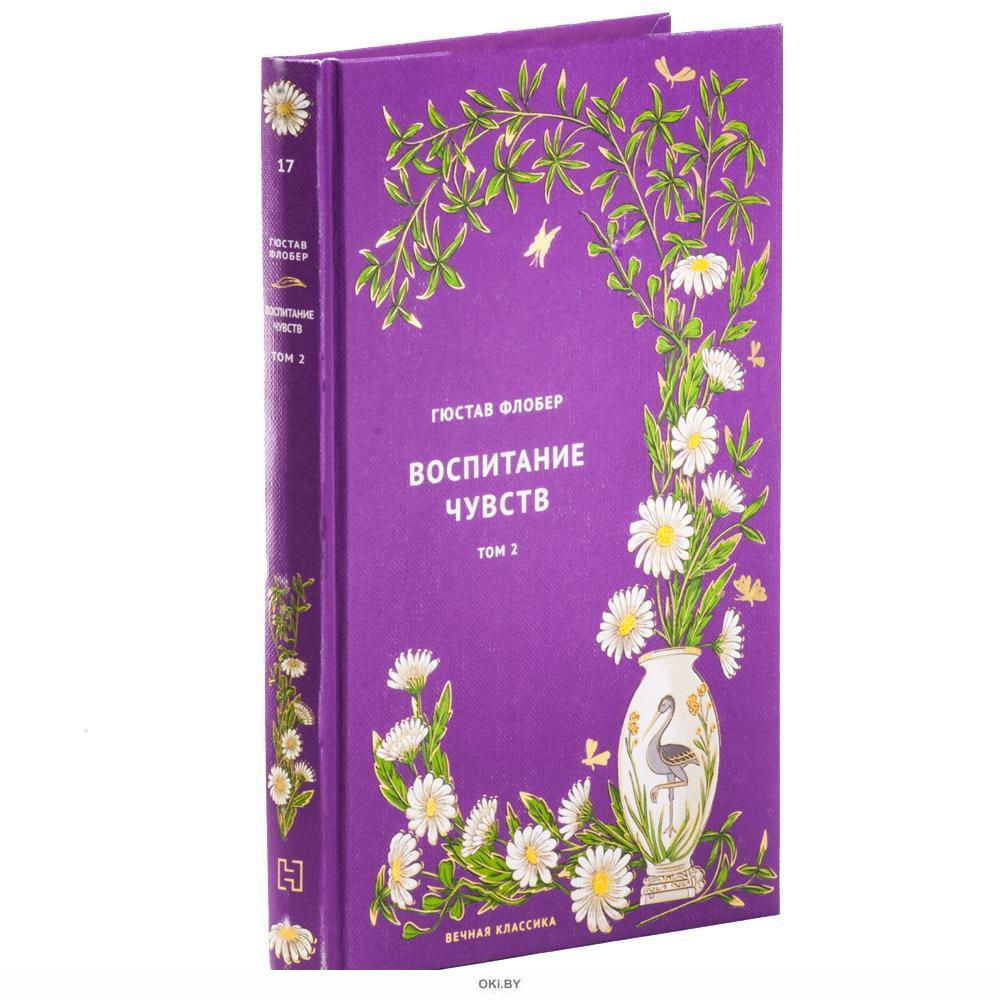 Гюстав Флобер. Воспитание чувств. Том 2.
