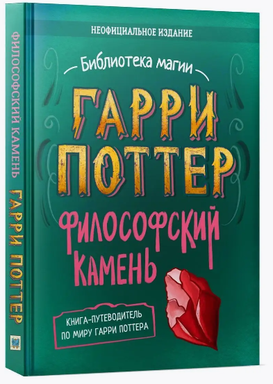 Библиотека магии. Гарри Поттер и философский камень