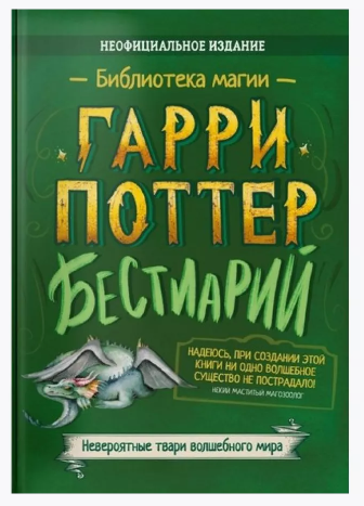 Библиотека магии. Гарри Поттер. Бестиарий