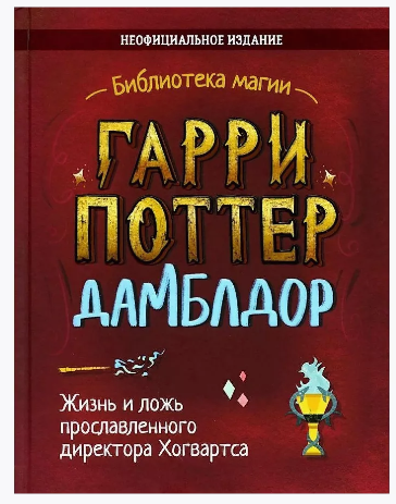 Библиотека магии. Гарри Поттер. Дамблдор