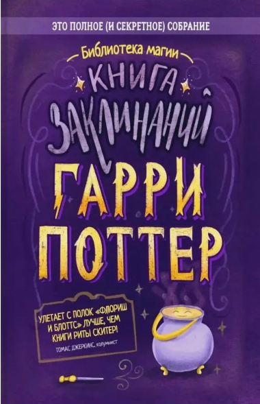 Библиотека магии. Гарри Поттер. Книга заклинаний
