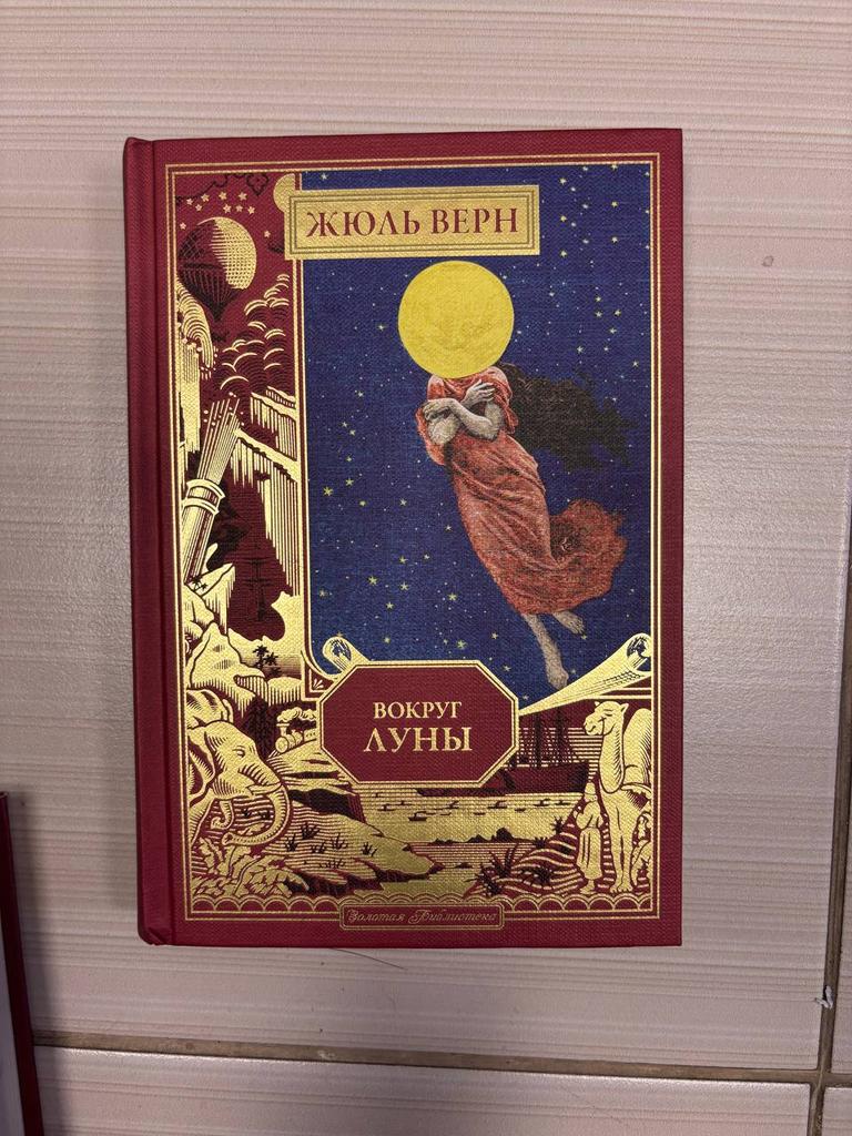 Жюль Верн. Вокруг Луны