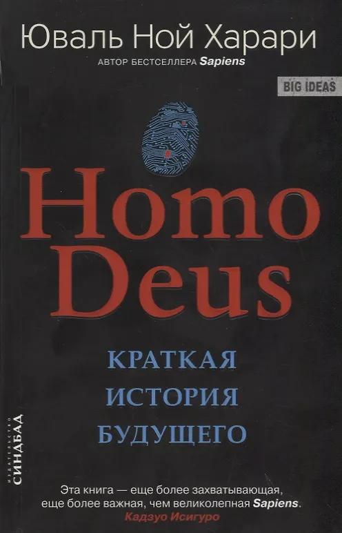 Юваль Харари. Homo Deus. Краткая история будущего