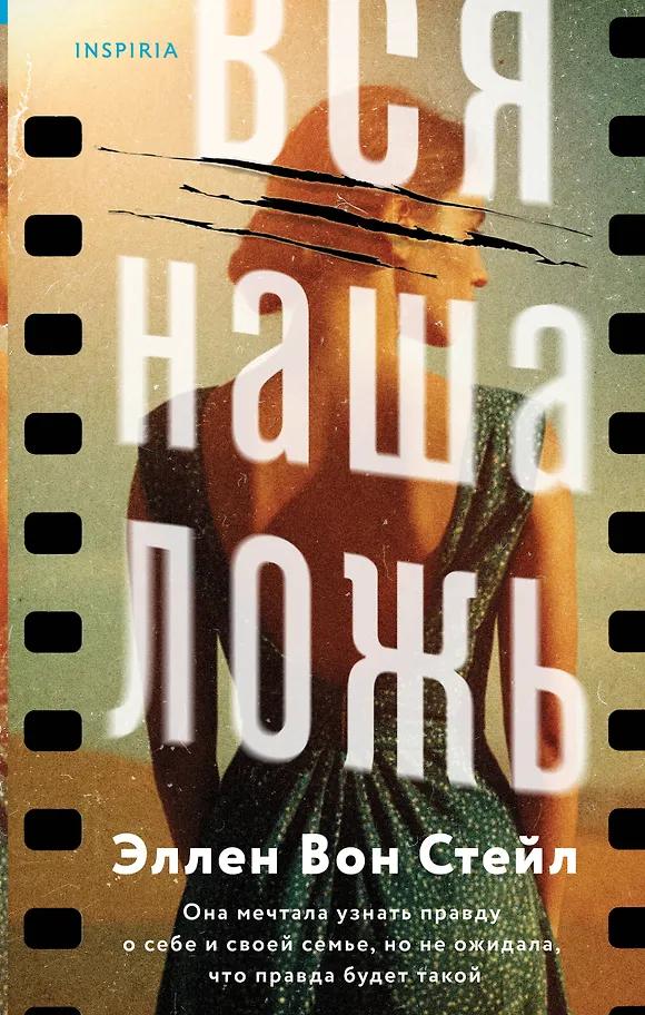 Эллен Вон Стейл. Вся наша ложь