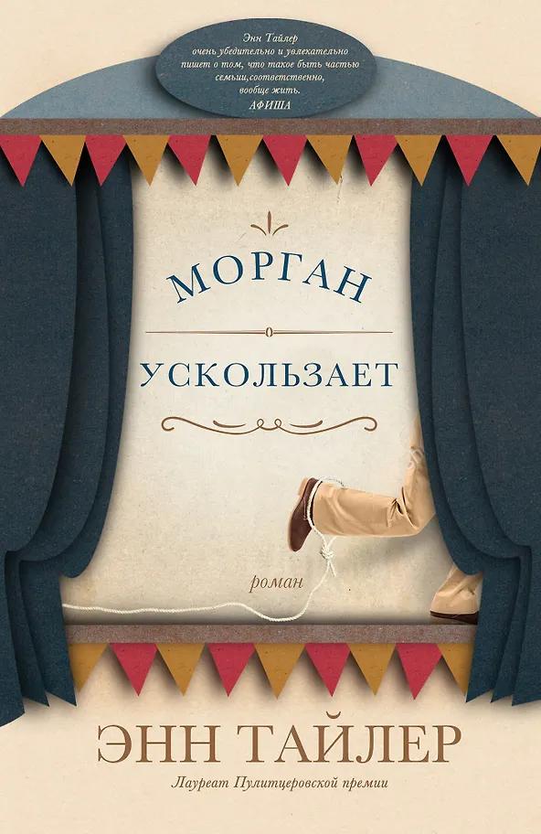 Энн Тайлер. Морган ускользает