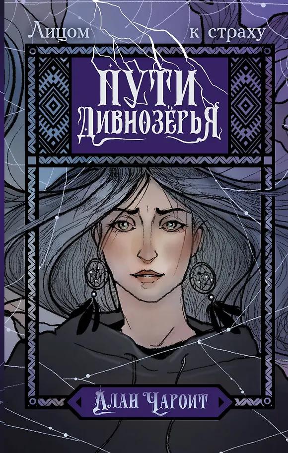 Алан Чароит. Пути Дивнозёрья