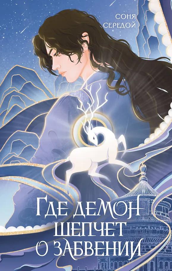 Соня Середой. Где демон шепчет о забвении