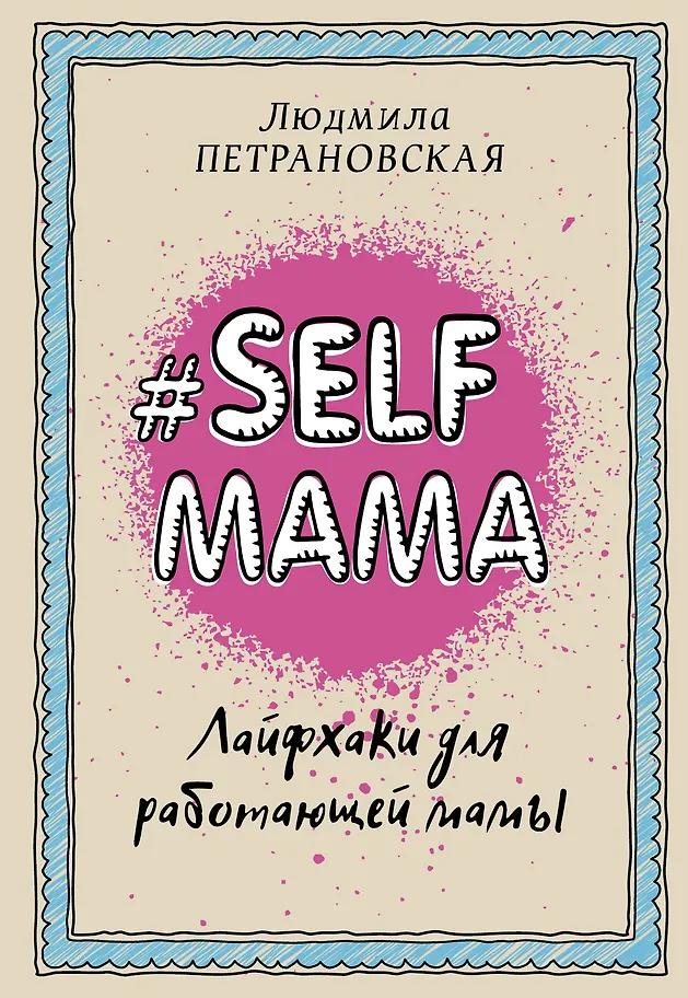 Людмила Петрановская: #Selfmama. Лайфхаки для работающей мамы