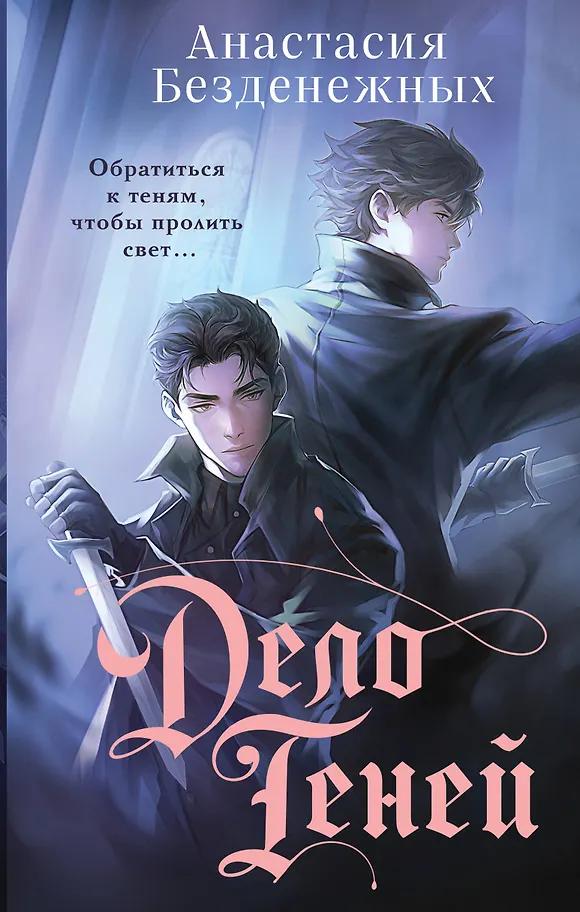 Анастасия Безденежных. Дело Теней