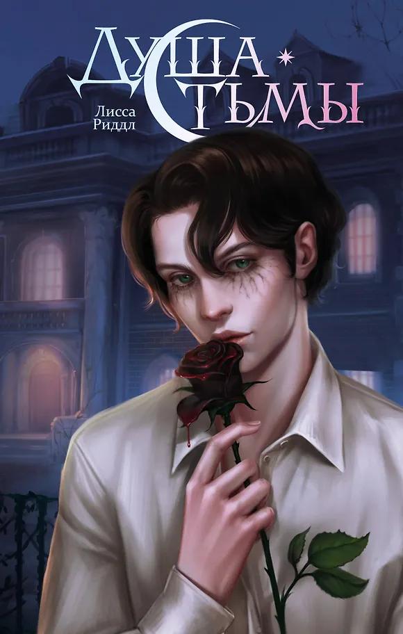Лисса Риддл. Душа тьмы