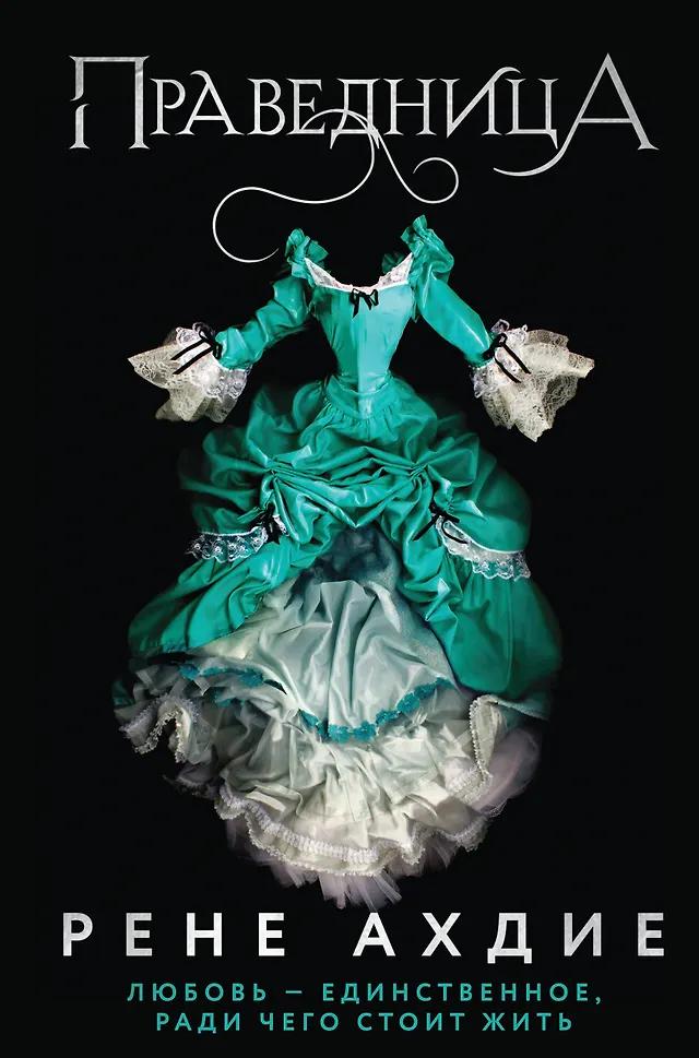 Рене Ахдие. Праведница