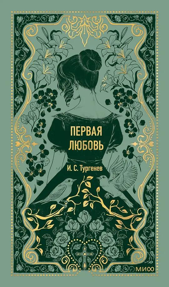 Иван Тургенев. Первая любовь