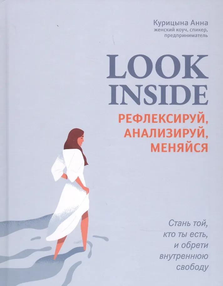 Анна Курицына. Look Inside: рефлексируй, анализируй, меняйся