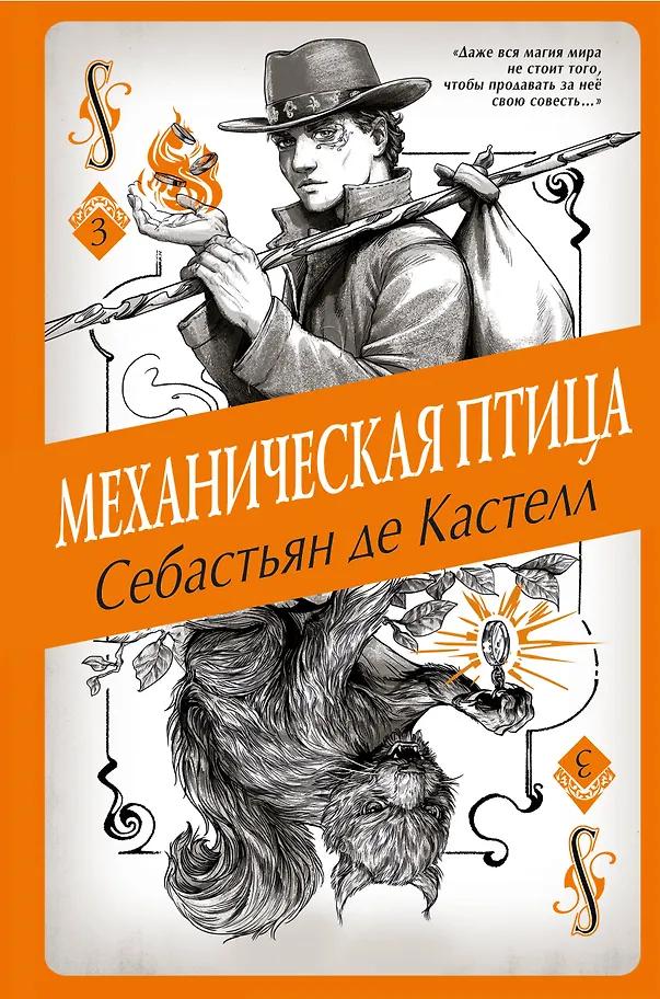 Себастьян де Кастелл. Механическая птица (#3)