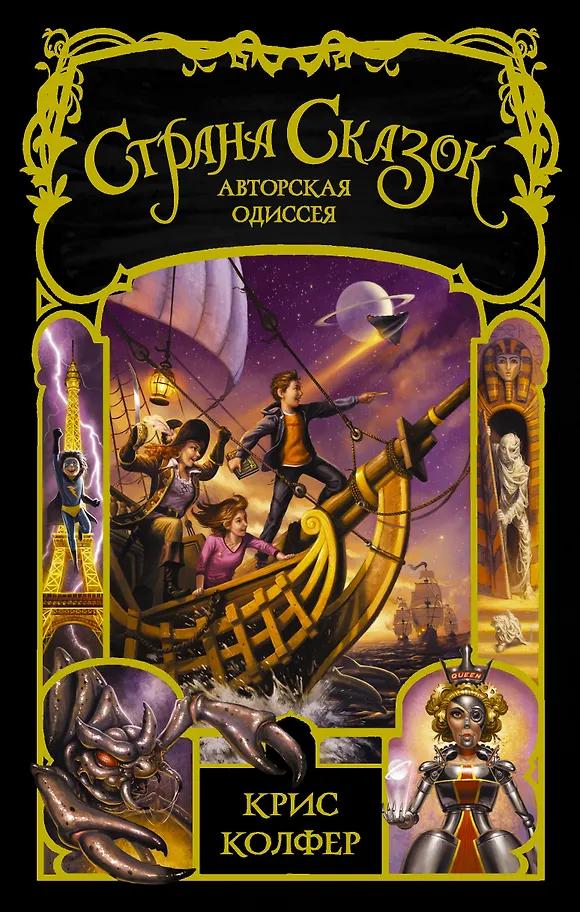 Крис Колфер. Авторская одиссея: роман