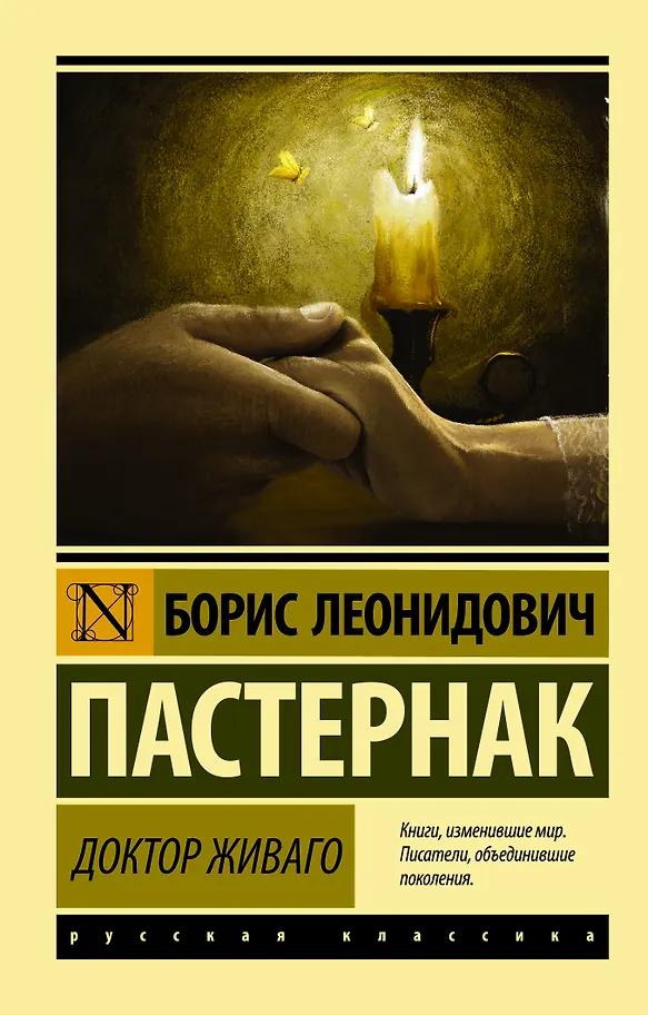 Борис Пастернак. Доктор Живаго