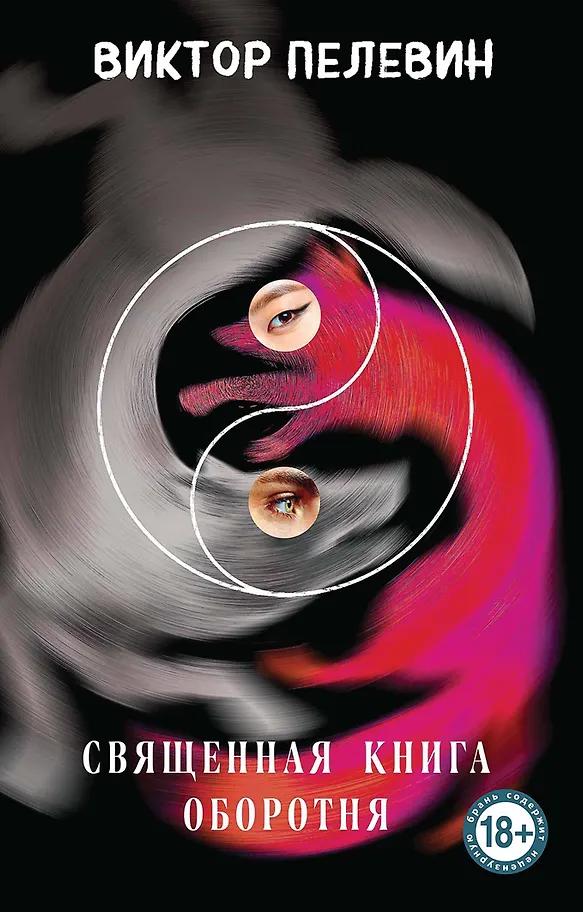 Виктор Пелевин. Священная книга оборотня