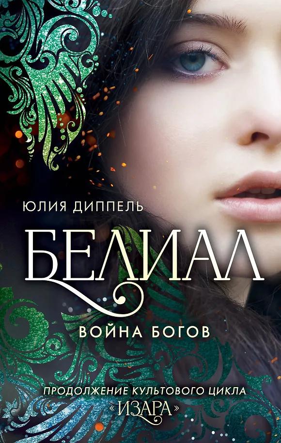 Юлия Диппель. Белиал. Война богов