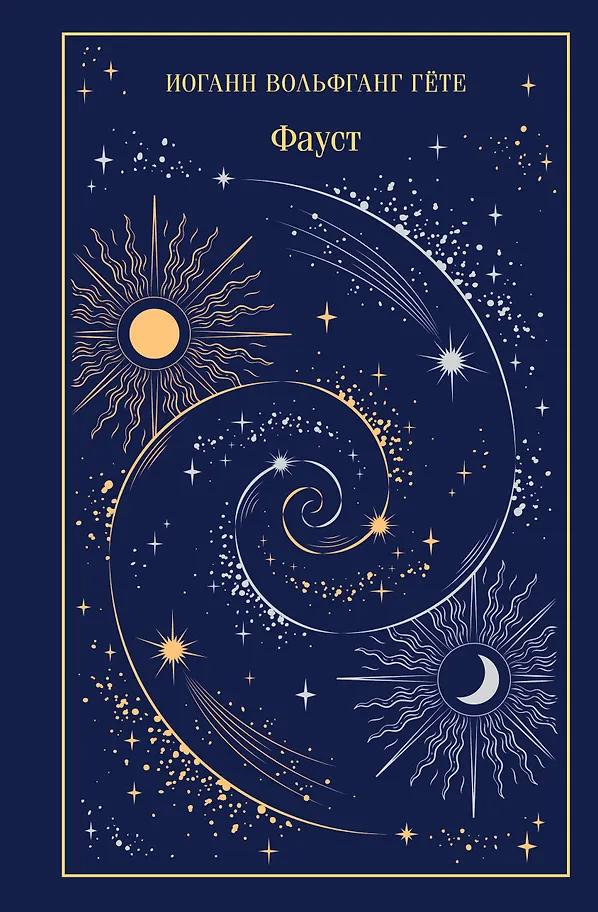 Иоганн Вольфганг фон Гёте. Фауст
