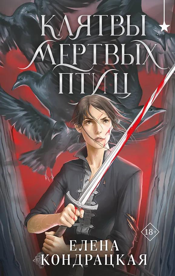 Елена Кондрацкая. Клятвы мертвых птиц