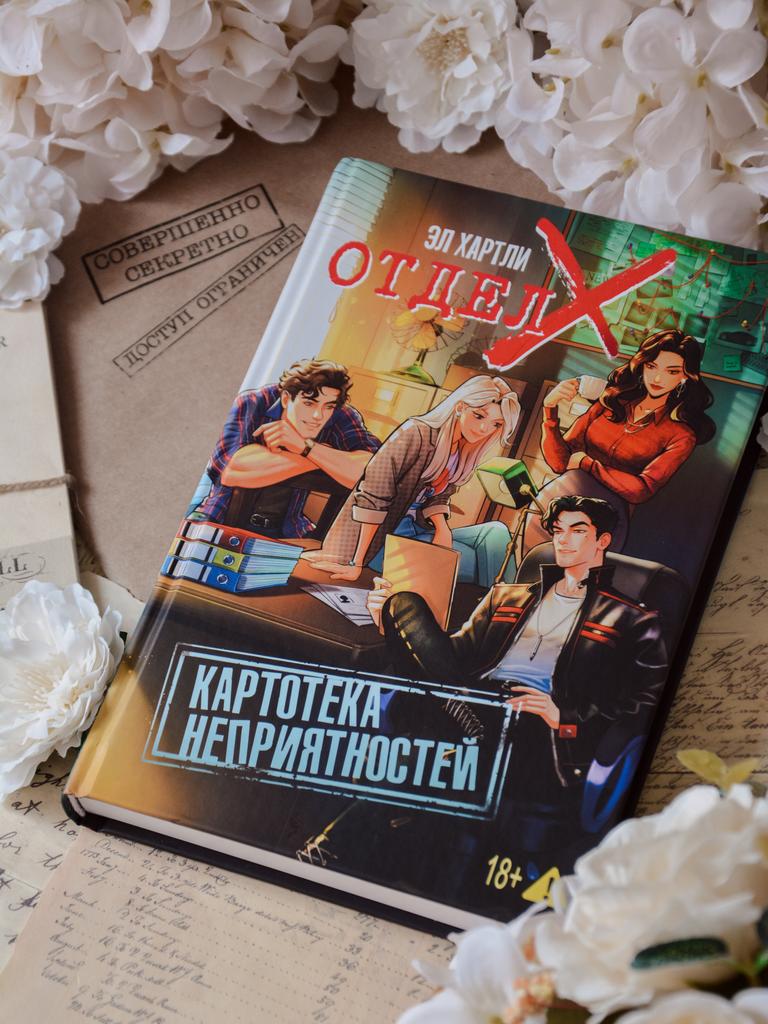 Эл Хартли. Отдел Х. Картотека неприятностей (+ открытка с автографом писательницы)