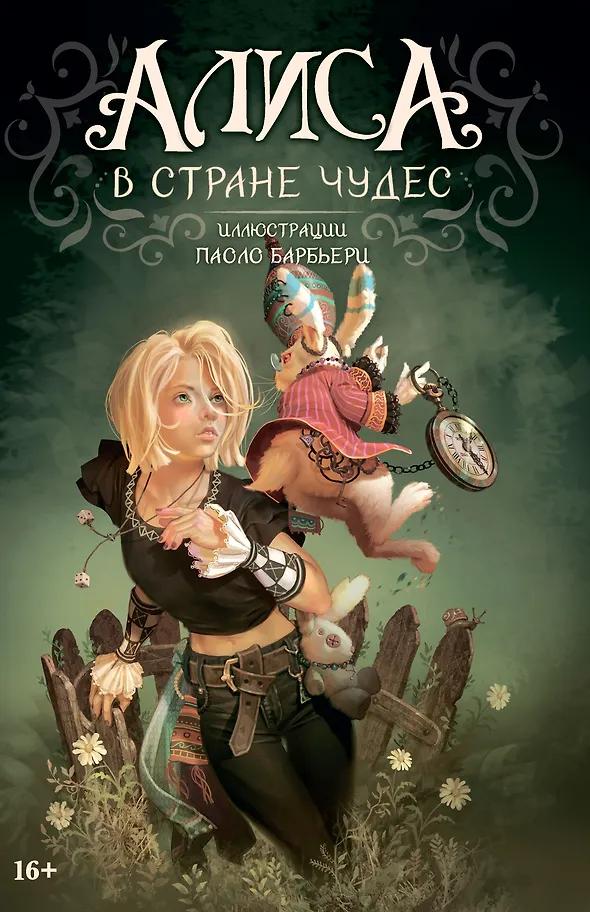 Льюис Кэрролл. Алиса в Стране чудес