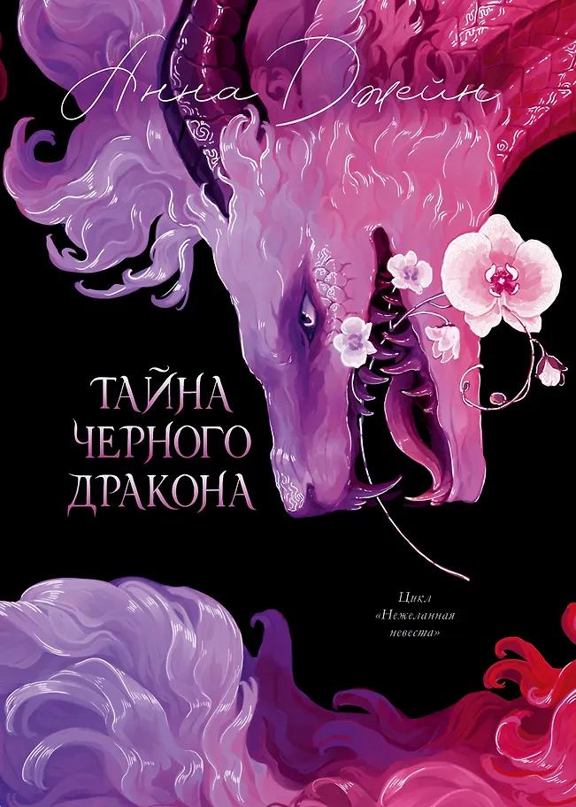 Анна Джейн. Тайна Черного дракона. Эксклюзивное издание