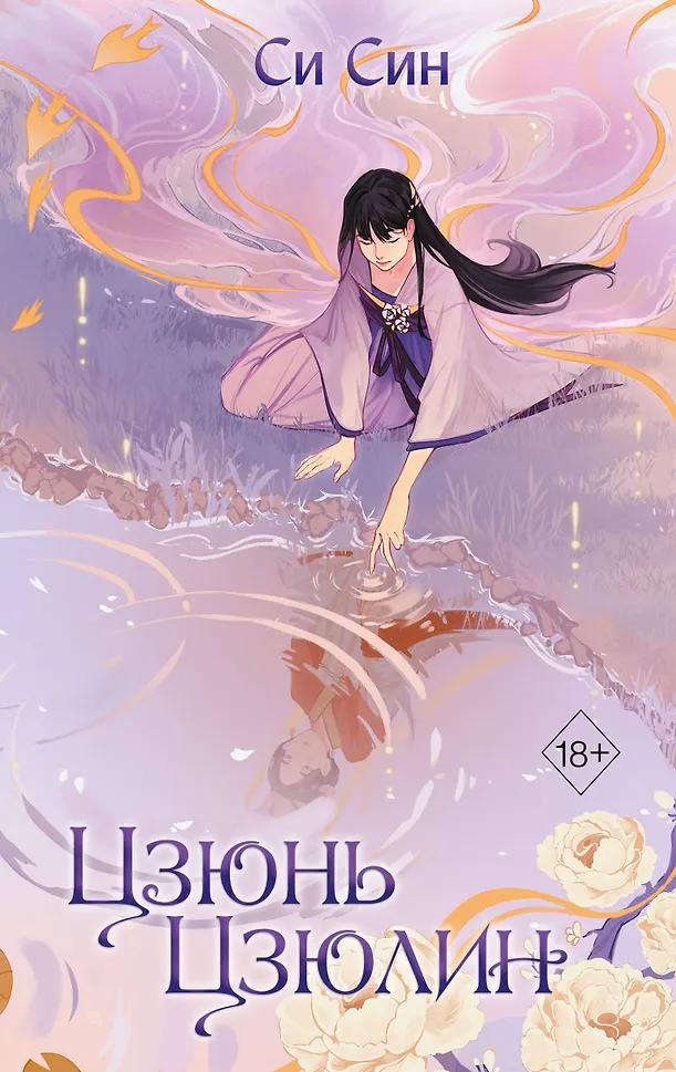 Си Син. Цзюнь Цзюлин