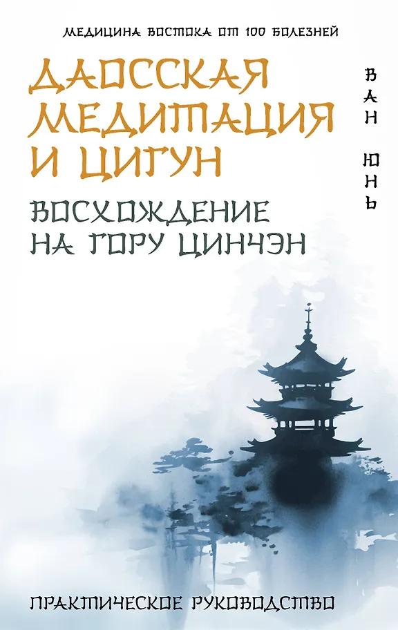 Юнь Ван. Даосская медитация и цигун. Восхождение на гору Цинчэн. Практическое руководство