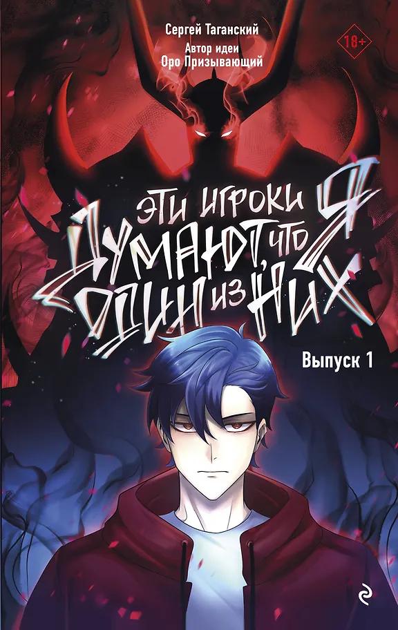 Сергей Таганский. Эти игроки думают, что я один из них. Выпуск 1