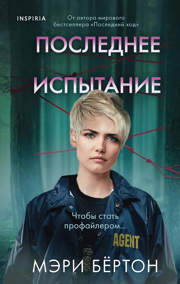 Мэри Бёртон. Последнее испытание