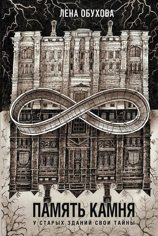 Елена Обухова. Память камня