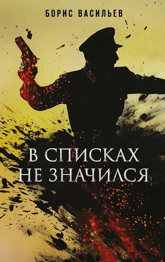Борис Васильев. В списках не значился