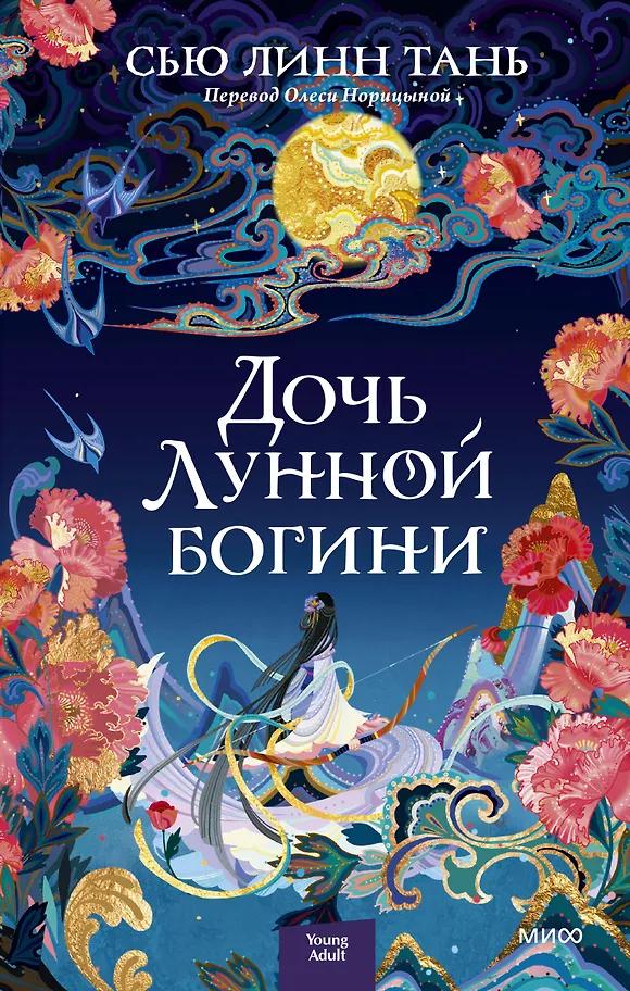 Сью Линн Тань. Дочь Лунной богини