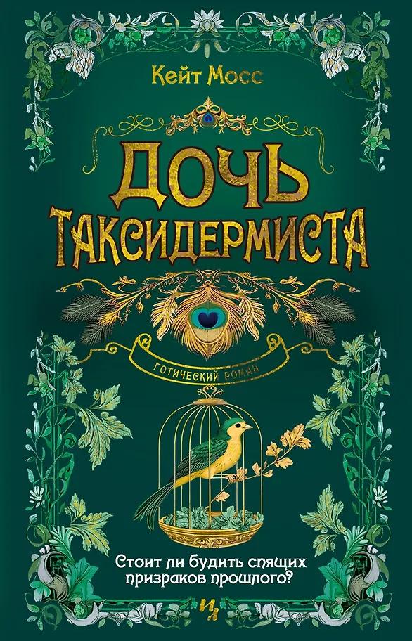 Кейт Мосс. Дочь таксидермиста