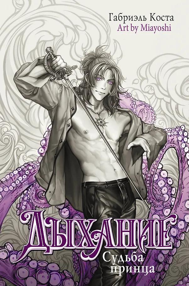Габриэль Коста. Дыхание. Судьба принца