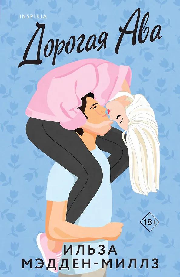 Ильза Мэдден-Миллз. Дорогая Ава