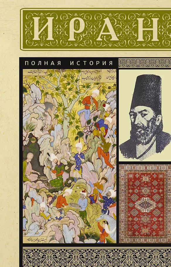 Хусейн Азади. Иран. Полная история